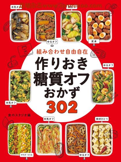 [日本版]Seitosha 作りおき糖質オフおかず 减糖美食食谱PDF电子书下载